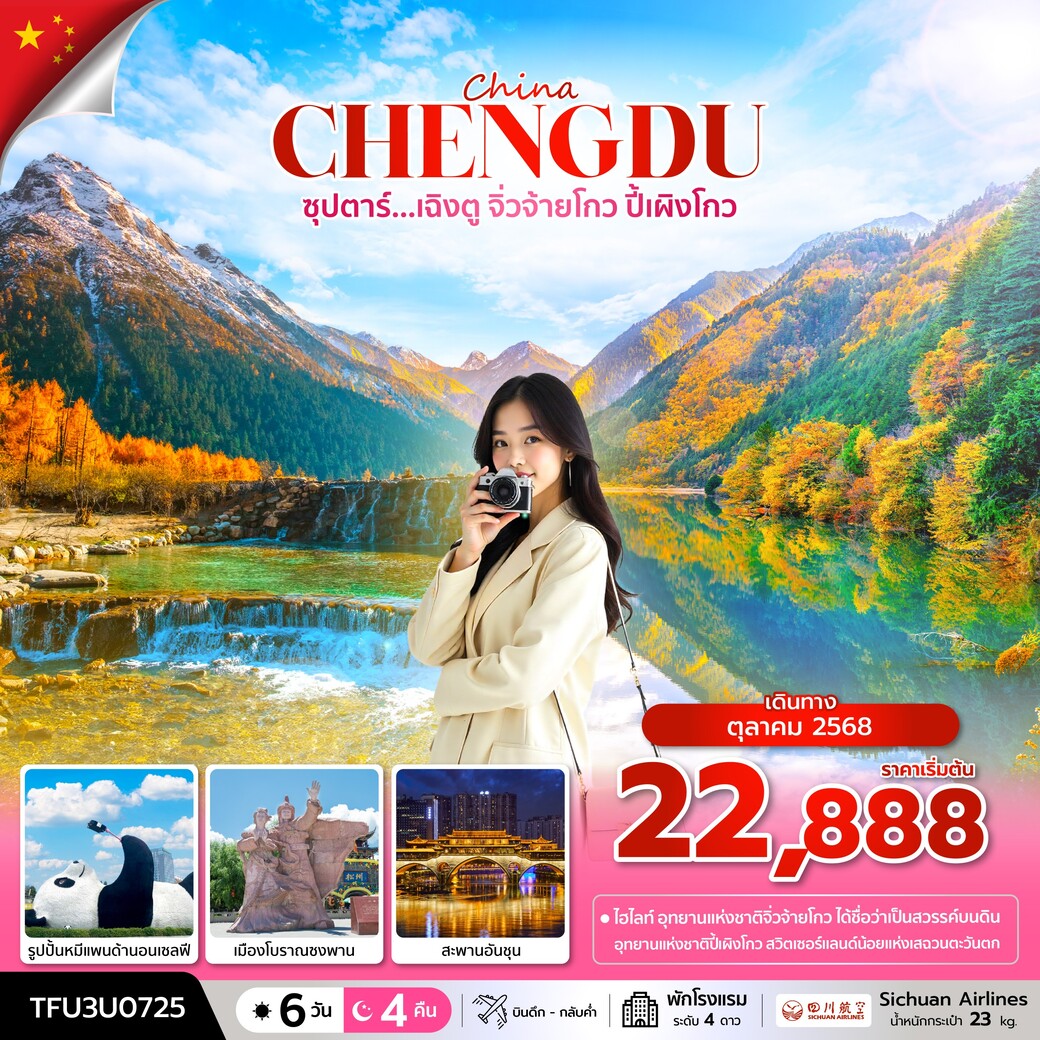 ทัวร์จีน ซุปตาร์...เฉิงตู จิ่วจ้ายโกว ปี้เผิงโกว 6วัน 4คืน  (3U)