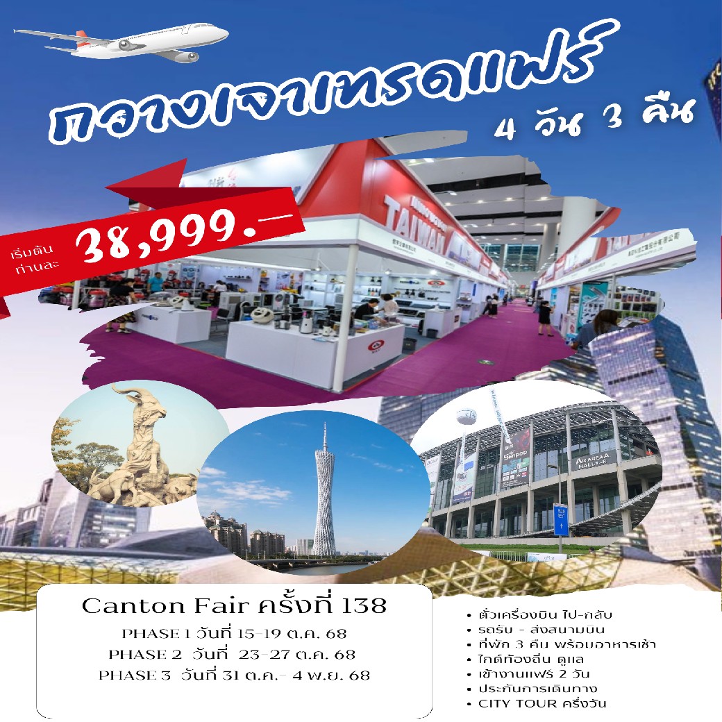 ทัวร์จีน กวางเจาเทรดแฟร์ 4วัน 3คืน (CZ)