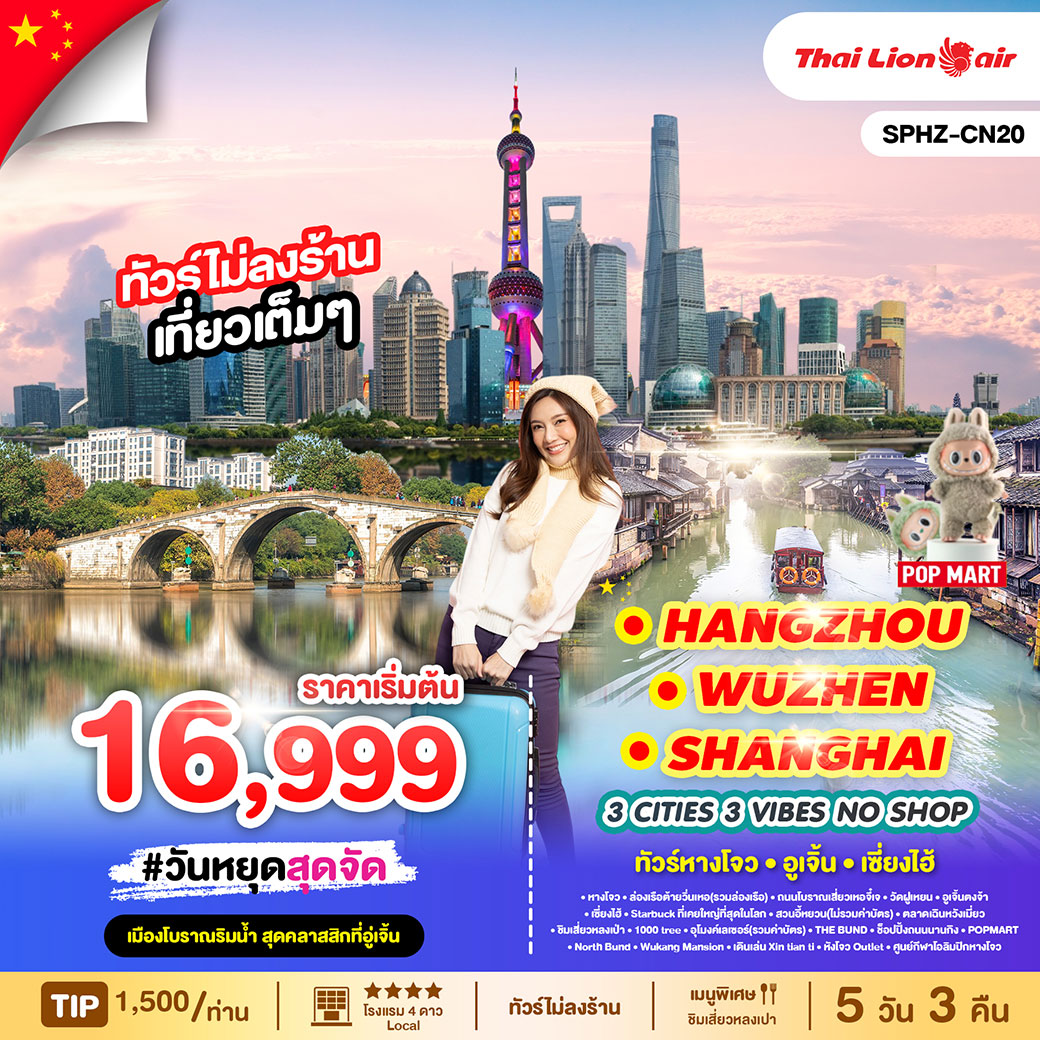 ทัวร์จีน  หางโจว - อู่เจิ้น - เซี่ยงไฮ้ 5วัน 3คืน  (SL)