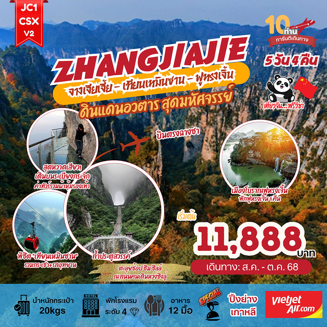 ทัวร์จีน จางเจียเจี้ย x เทียนเหมินซาน x  ฟูหรงเจิ้น : ดินแดนอวตาร สุดมหัศจรรย์ 5วัน 4คืน (VZ)