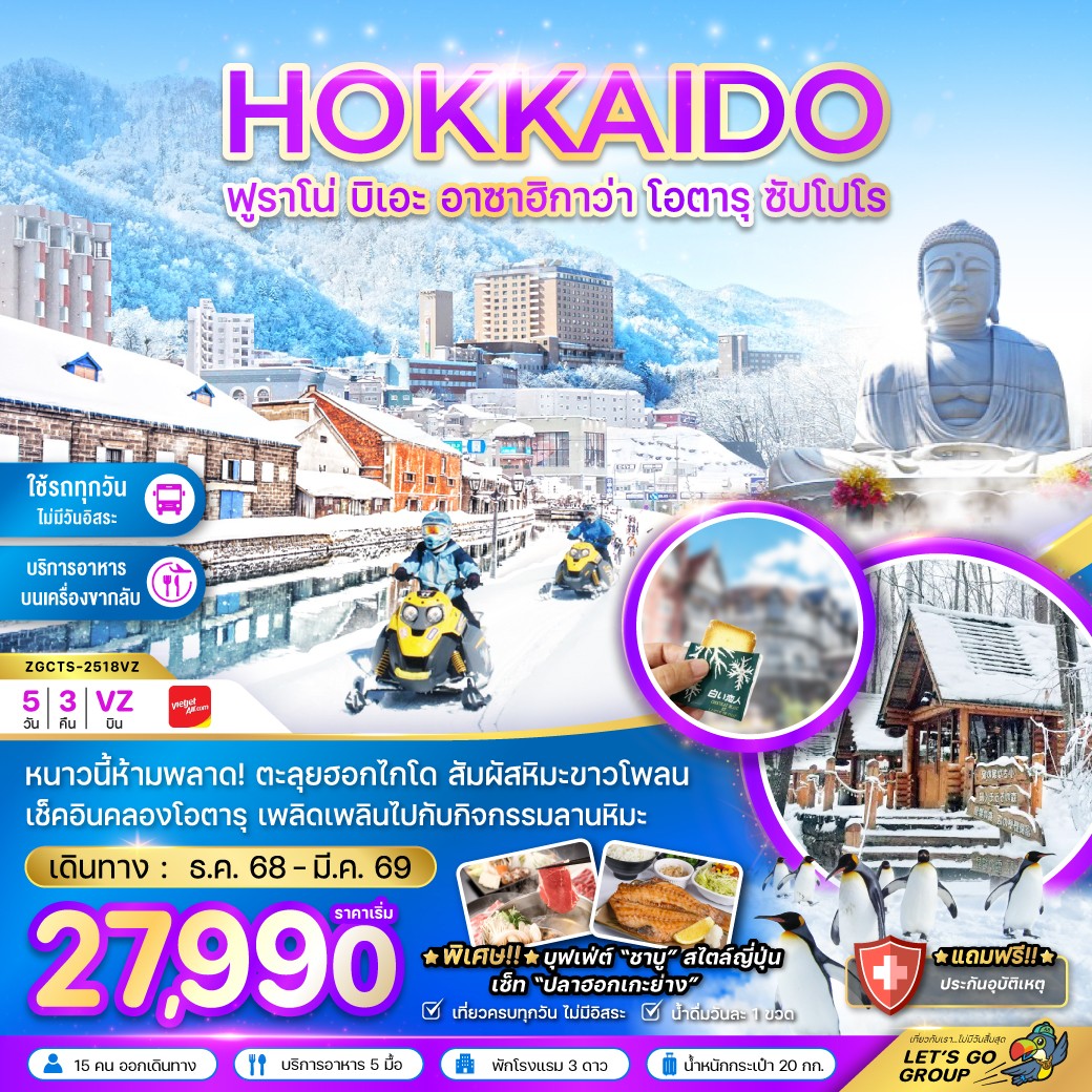 ทัวร์ญี่ปุ่น  ฮอกไกโด ฟูราโน่ บิเอะ ฮาซาฮิกาว่า โอตารุ ซัปโปโร (เที่ยวครบทุกวัน) 5วัน 3คืน (VZ)