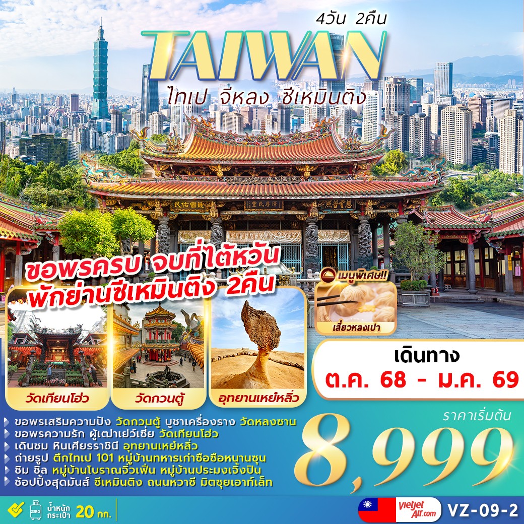 ทัวร์ไต้หวัน  ไทเป จีหลง ซีเหมินติง 4วัน 2คืน (VZ)
