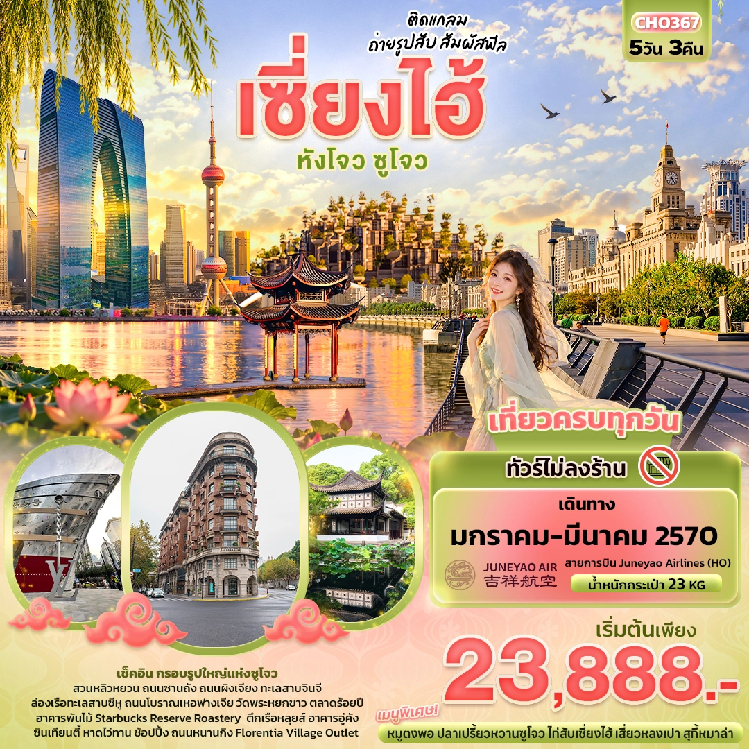 ทัวร์จีน ติดแกลม ถ่ายรูปสับ สัมผัสฟิล เซี่ยงไฮ้ หังโจว ซูโจว 5วัน 3คืน (HO)