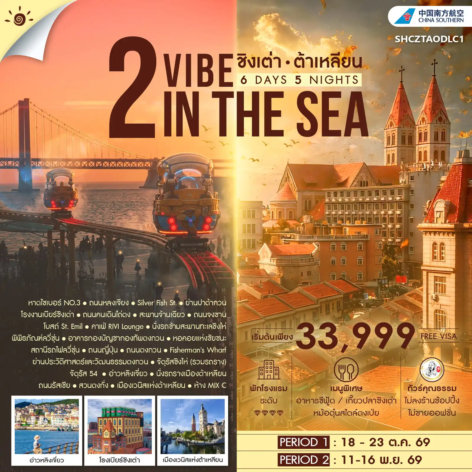 ทัวรืจีน คุณธรรม 2 VIBE IN THE SEA ชิงเต่า ต้าเหลียน 6วัน 5คืน (CZ)