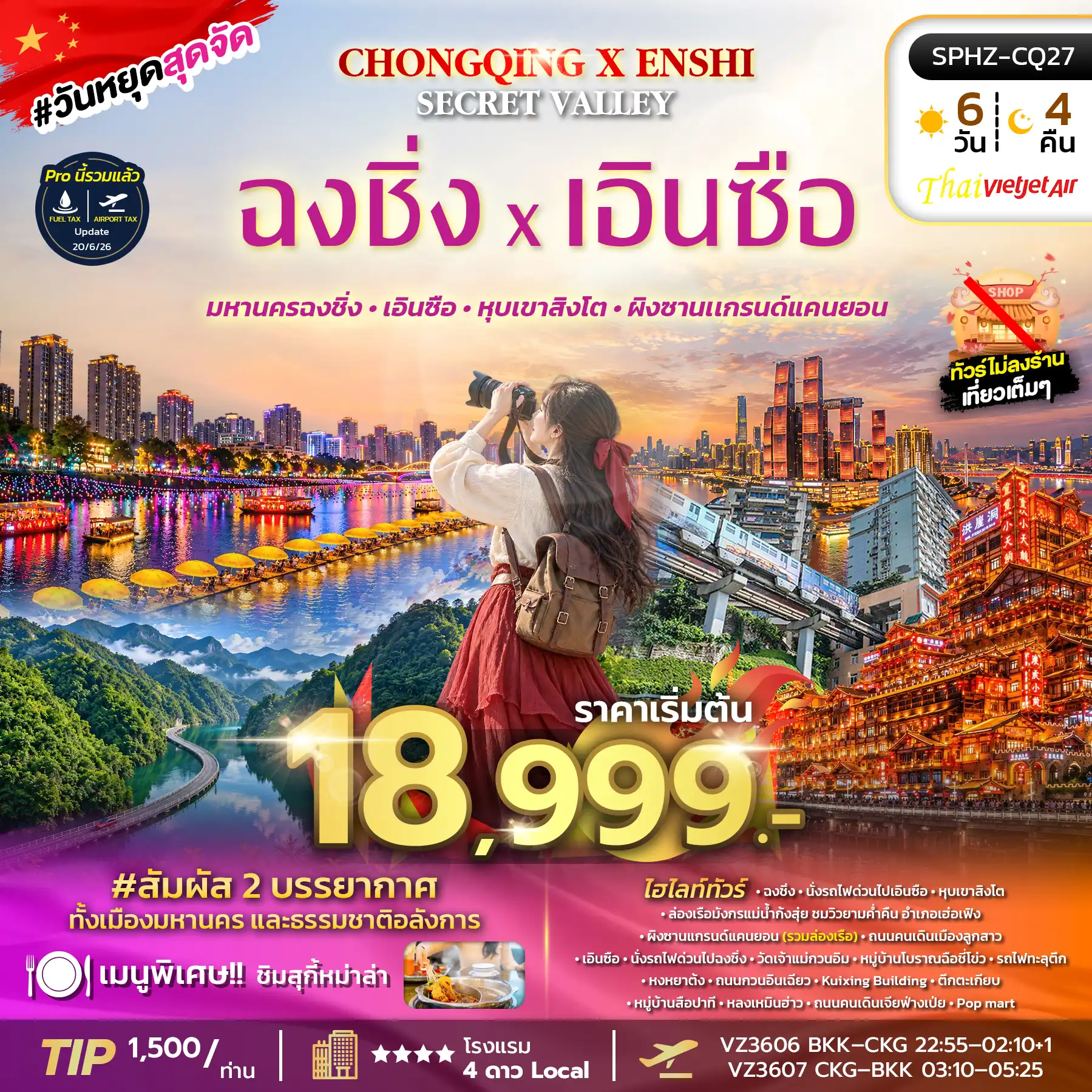 ทัวร์จีน  CHONGQING X ENSHI SECRET VALLEY ทัวร์ไม่ลงร้าน  6วัน 4คืน  (VZ)