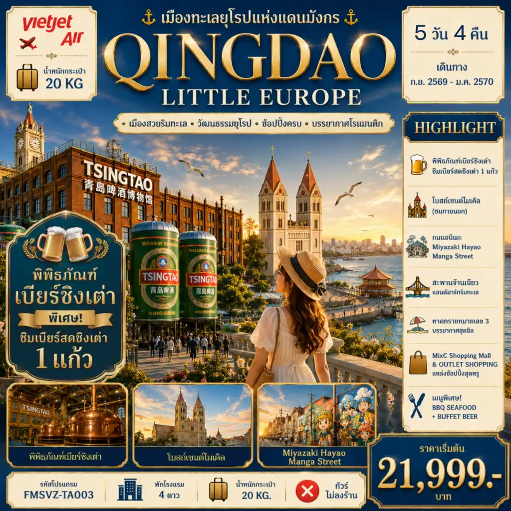 ทัวร์จีน QINGDAO เมืองทะเลยุโรปแห่งแดนมังกร 5วัน 4คืน (VZ)