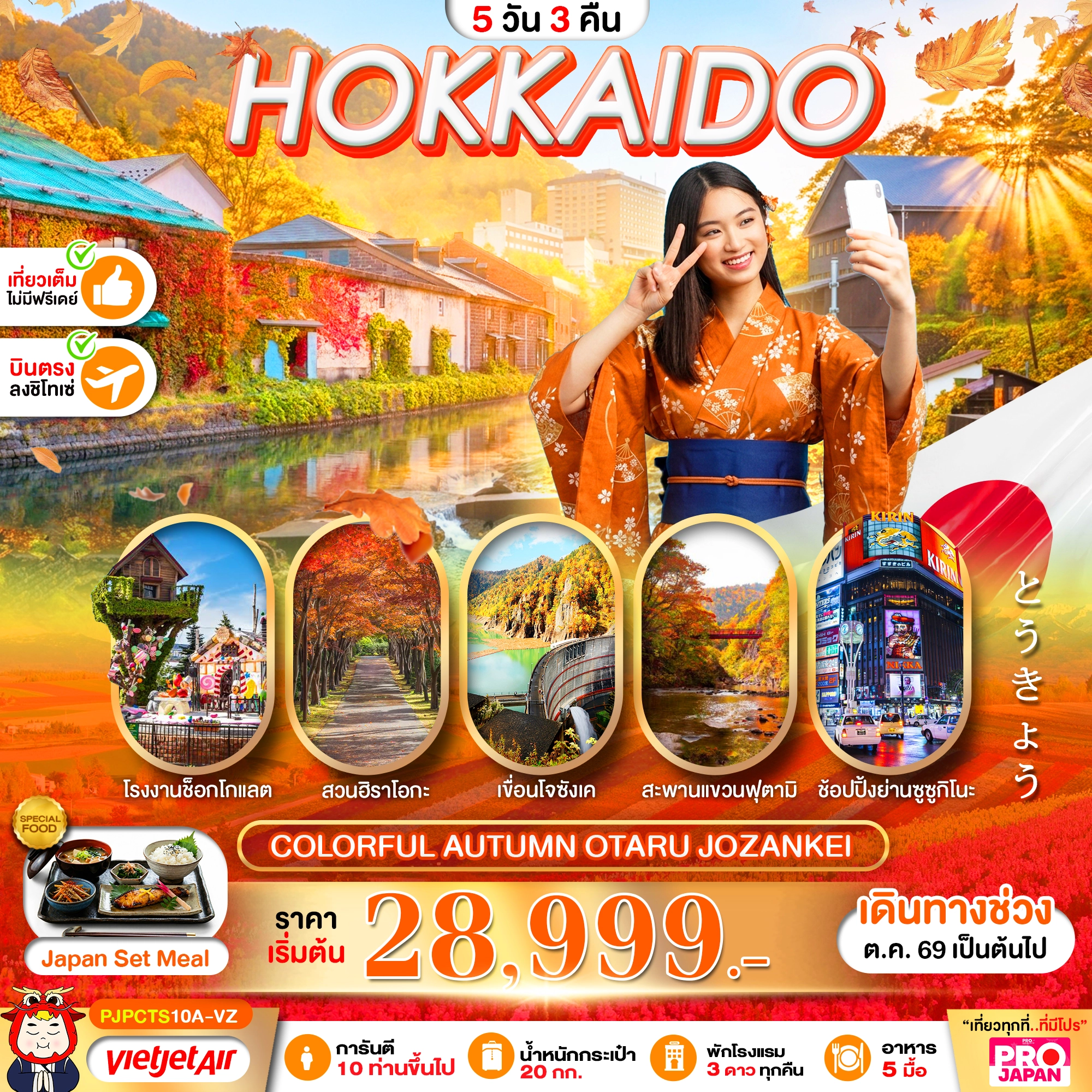 ทัวร์ญี่ปุ่น PRO HOKKAIDO COLORFUL AUTUMN OTARU JOZANKEI 5วัน 3คืน (VZ)