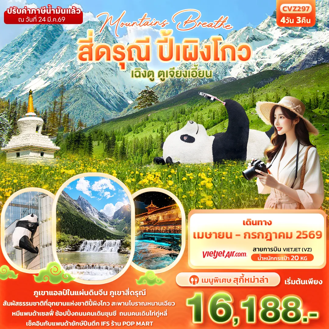 ทัวร์จีน mountains breathe สี่ดรุณี ปี้ผิงโกว เฉิงตู ตูเจียงเอี้ยน 4วัน 3คืน (VZ)