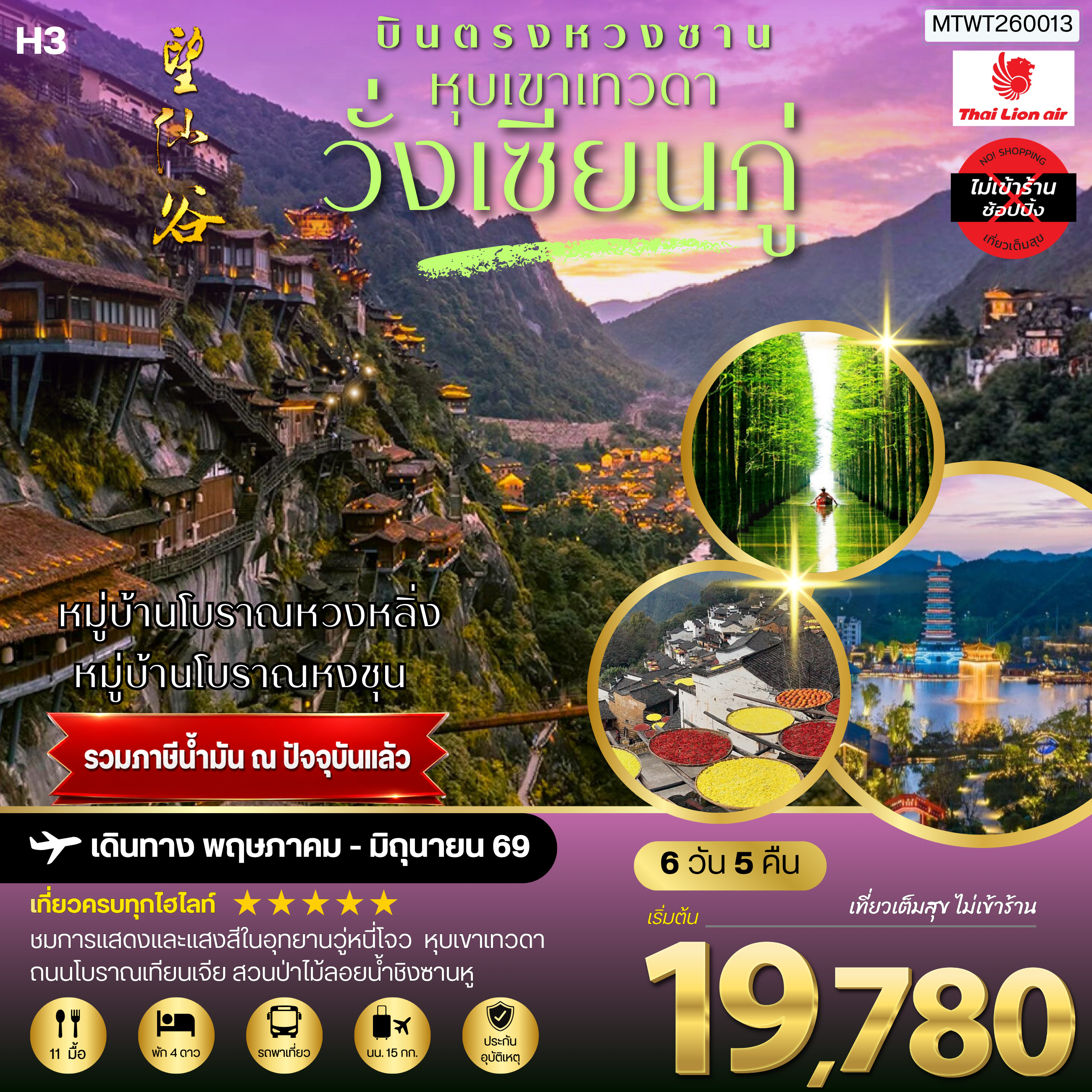 บินตรงหวงซาน หุบเขาเทวดาวั่งเซียนกู่ หมู่บ้านโบราณหวงหลิ่ง หมู่บ้านโบราณหงชุน 6 วัน 5 คืน ไม่เข้าร้าน H3