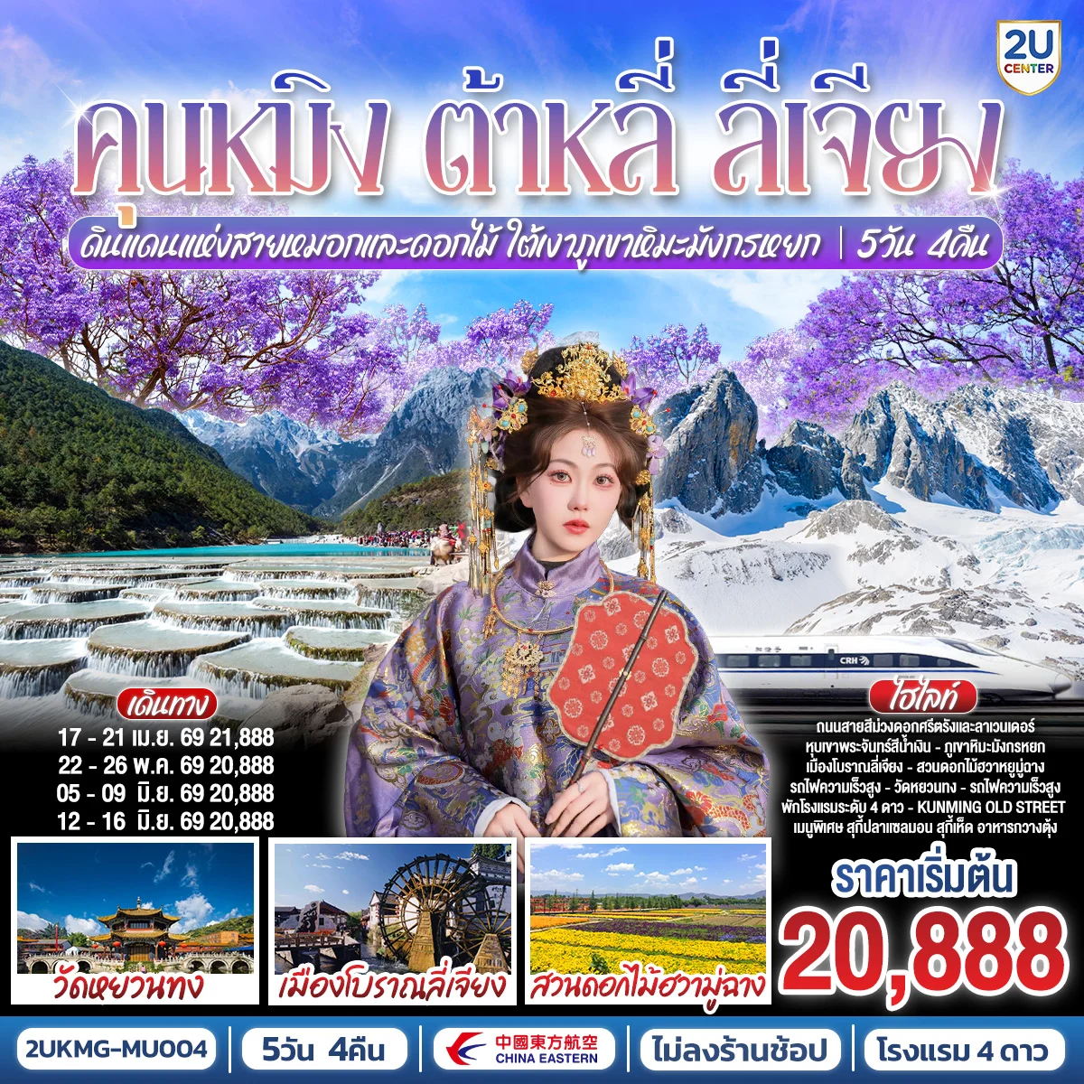 ทัวร์จีน คุนหมิง ต้าหลี่ ลี่เจียง ดินแดนแห่งสายหมอกและดอกไม้ ใต้เงาภูเขาหิมะมังกรหยก *ไม่ลงร้าน* 5วัน 4คืน (MU)