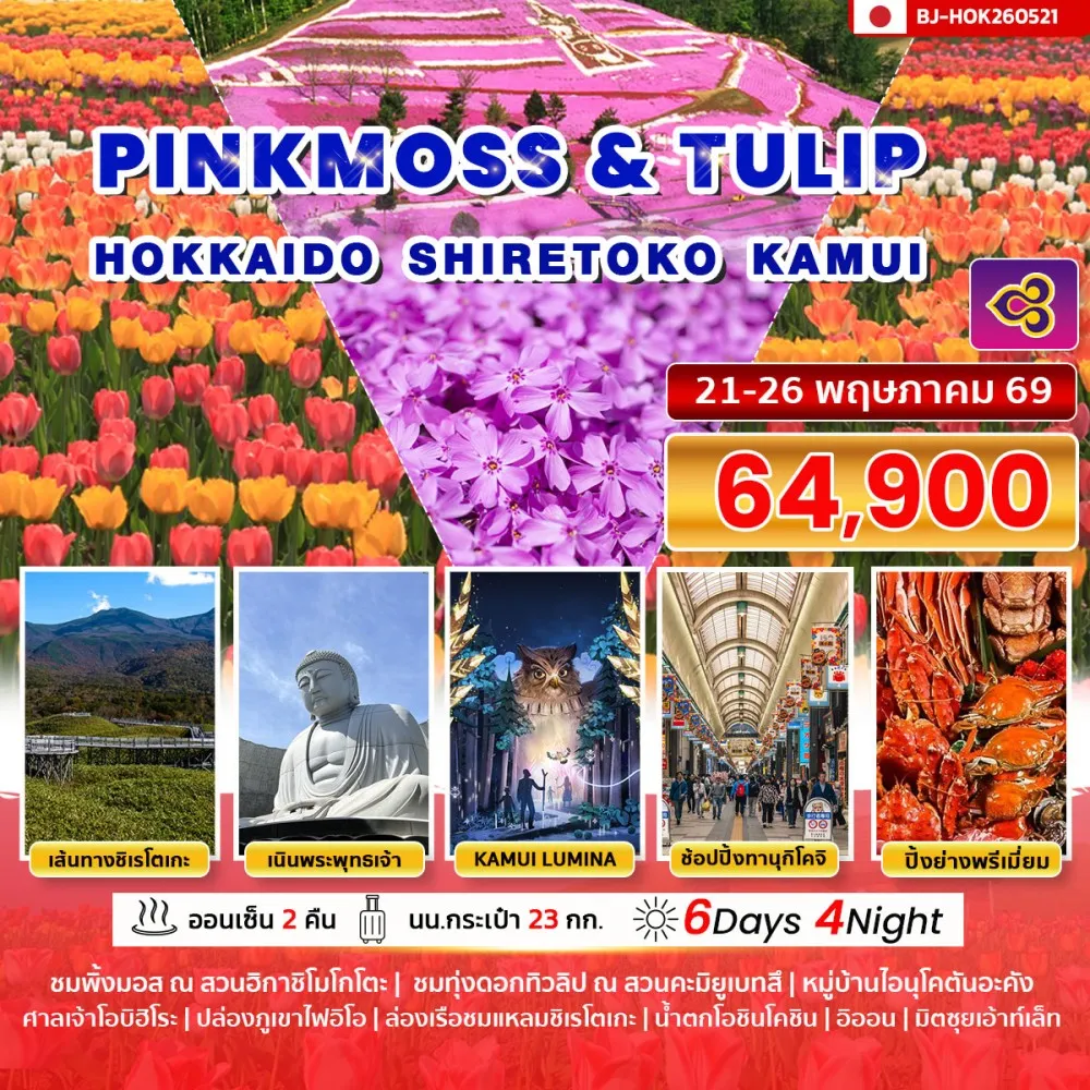 ทัวร์ญี่ปุ่น PINKMOSS & TULIP HOKKAIDO SHIRETOKO KAMUI  6วัน 4คืน (TG)