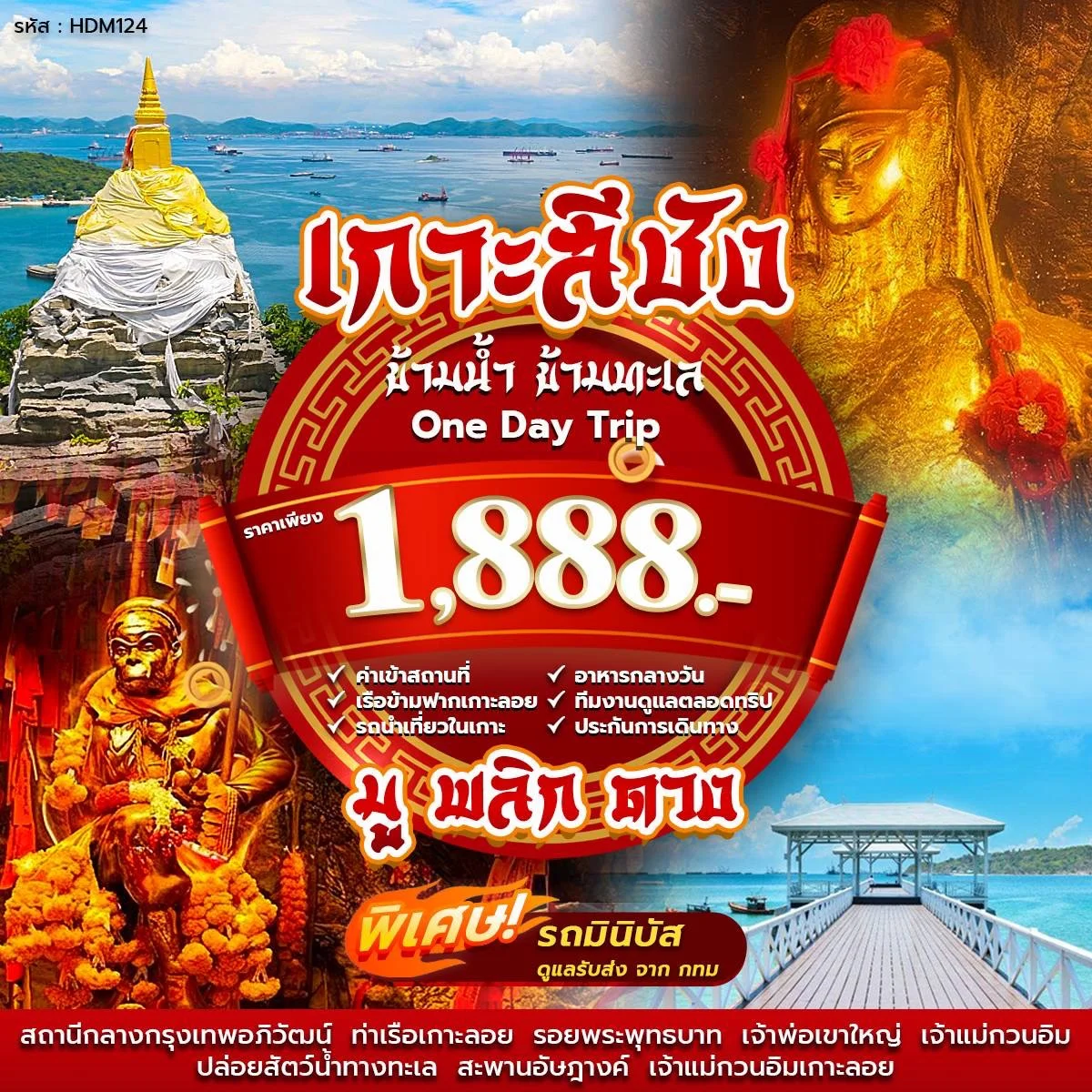HDM124 One Day Trip เกาะสีชัง