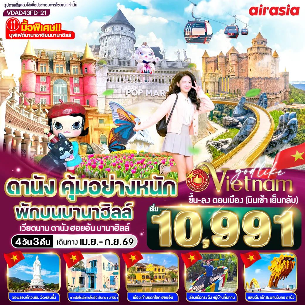 ทัวร์เวียดนาม ดานัง คุ้มอย่างหนัก ไปเช้ากลับเย็น (พักบนบานาฮิลล์) 4วัน 3คืน (FD)