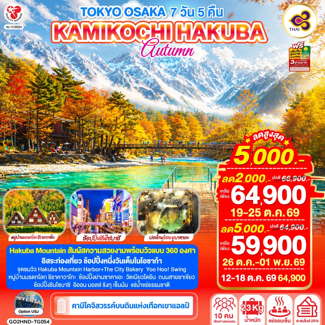 ทัวร์ญี่ปุ่น TOKYO OSAKA KAMIKOCHI HAKUBA AUTUMN 7วัน 5คืน (TG)