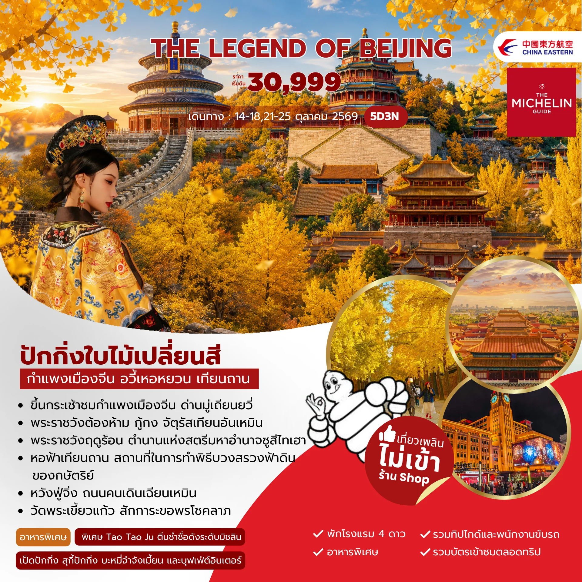 ทัวร์จีน The legend of Beijing  5วัน 3คืน (MU)