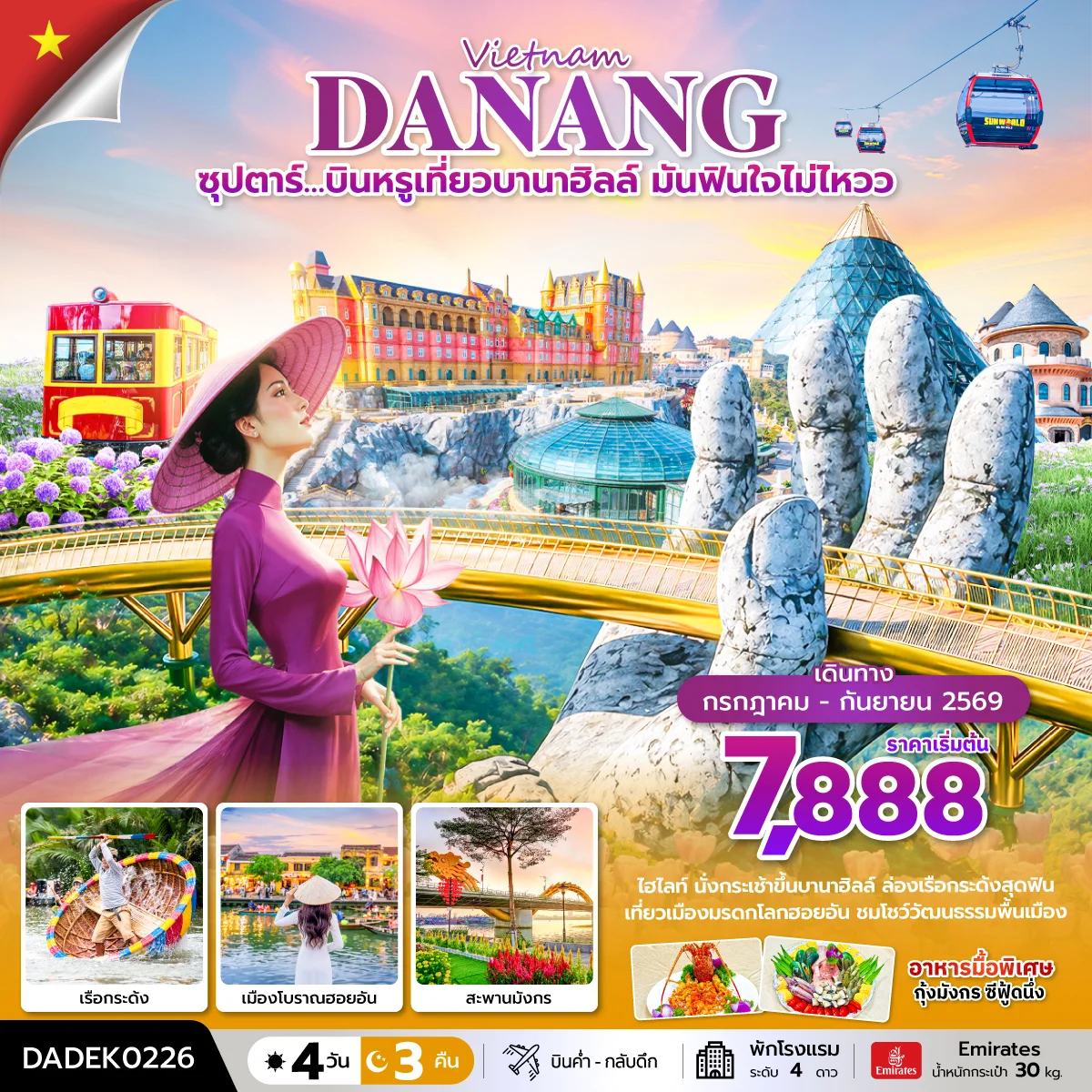 ทัวร์เวียดนาม ซุปตาร์…บินหรูเที่ยวบานาฮิลล์ มันฟินใจไม่ไหวว บินค่ำ-กลับดึก 4วัน 3คืน (EK)