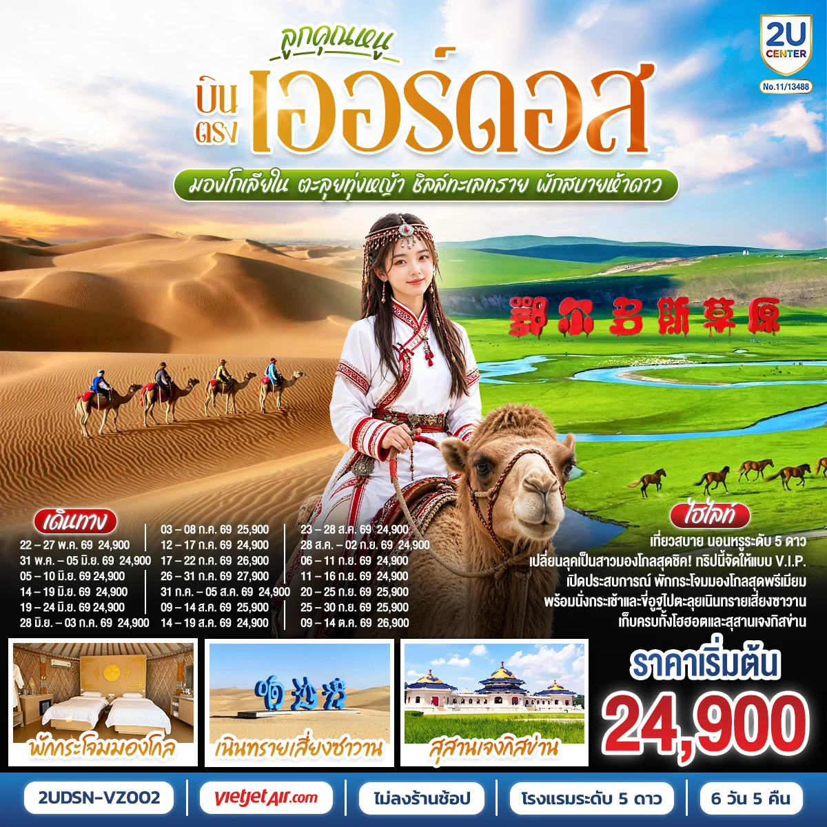 ทัวร์จีน ลูกคุณหนู บินตรงเออร์ดอส มองโกเลียใน  ตะลุยทุ่งหญ้า ชิลล์ทะเลทราย พักสบายห้าดาว 6วัน 5คืน (VZ)