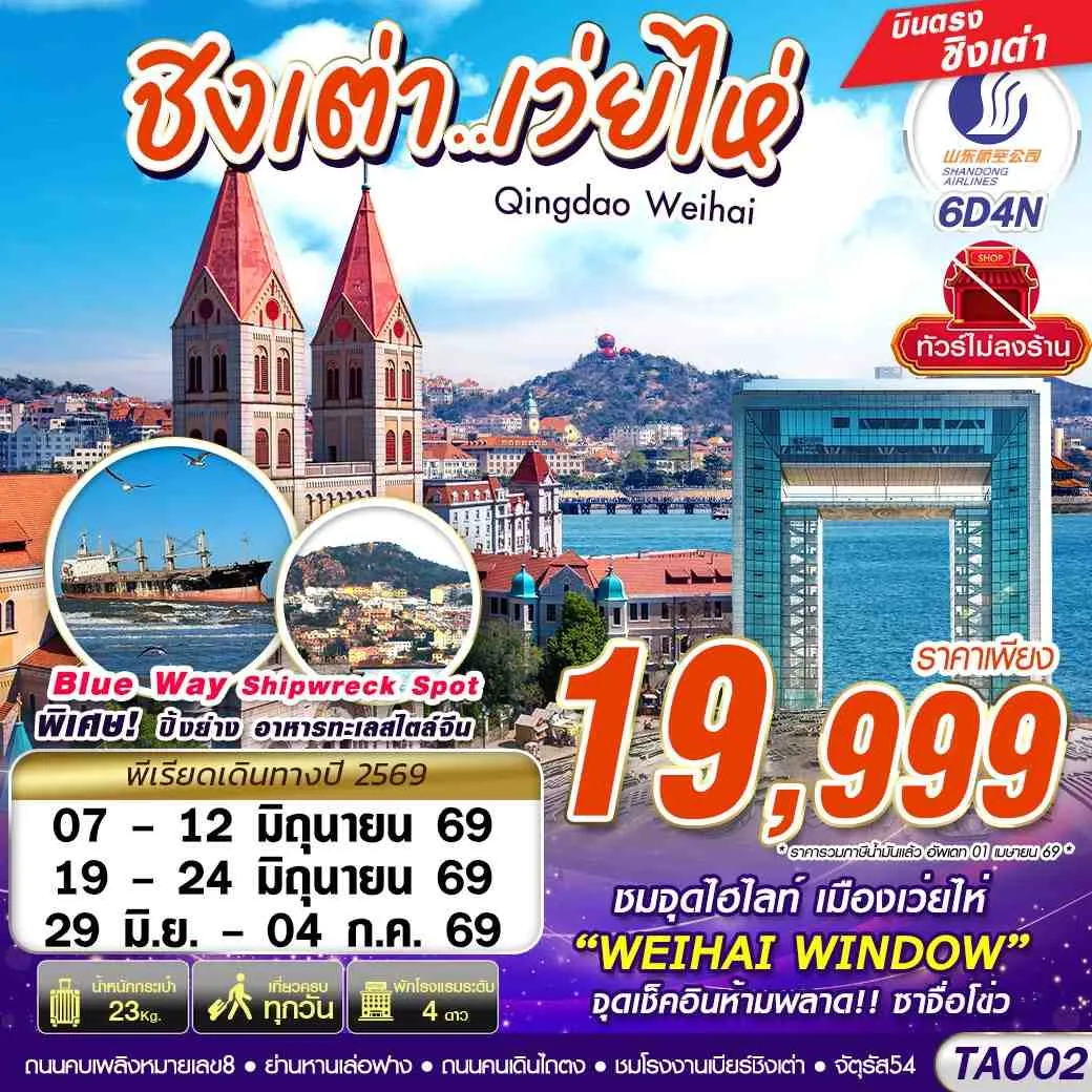 ทัวร์จีน บินตรงลงชิงเต่า - เว่ยไห่ เที่ยวครบ ไม่ลงร้าน!! 6วัน 4คืน (SC)