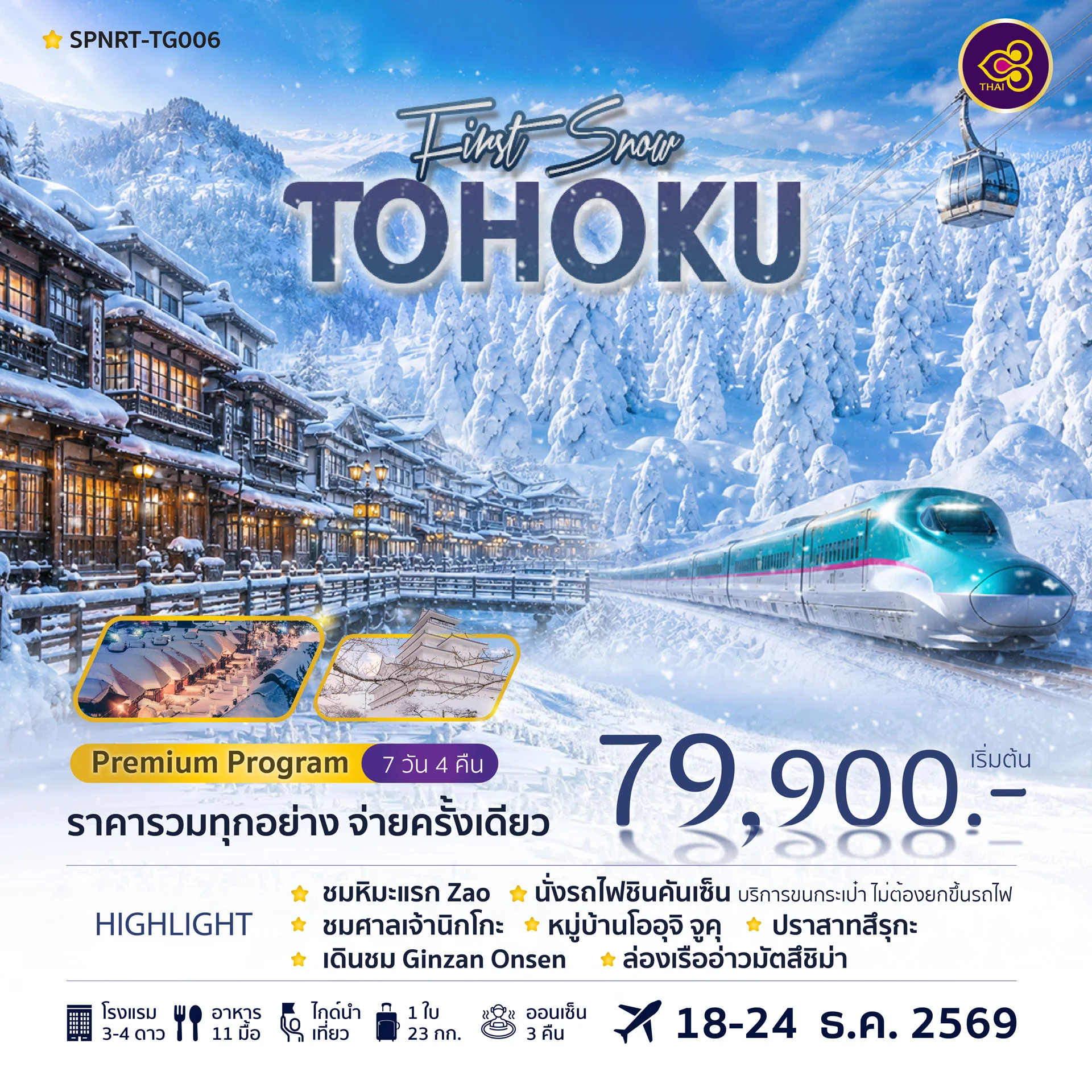 ทัวร์ญี่ปุ่น TOHOKU FIRST SNOW 7วัน 4คืน (TG)