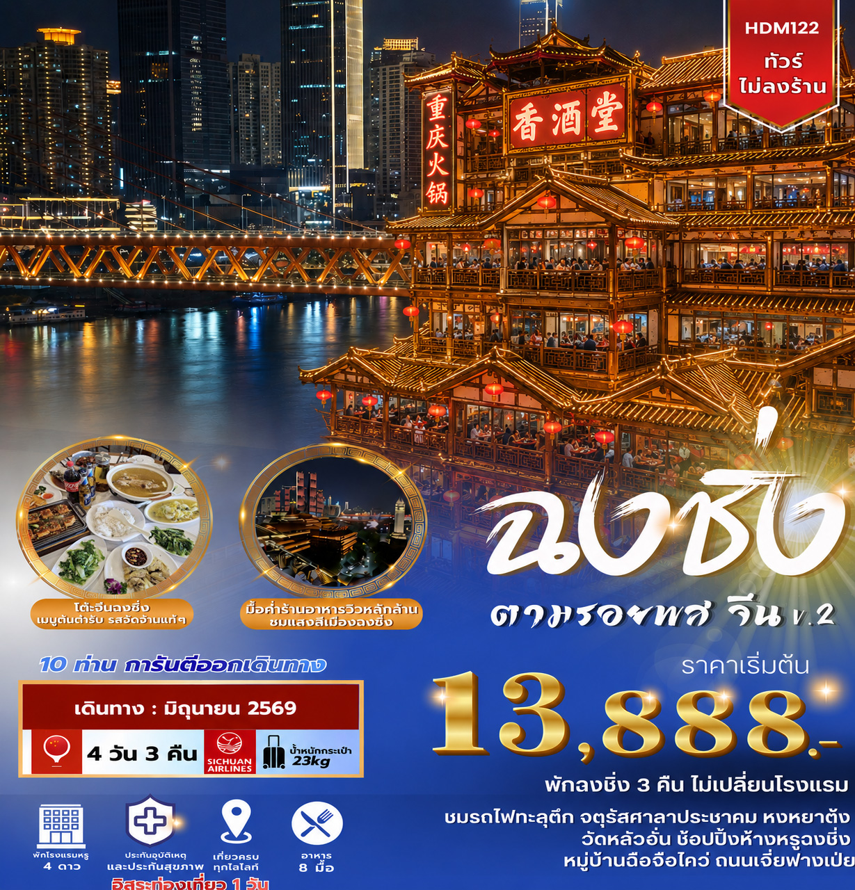 ทัวร์จีน ฉงชิ่ง ฟรีเดย์ ตามรอยพส จีน V.2 4วัน 3คืน (3U)
