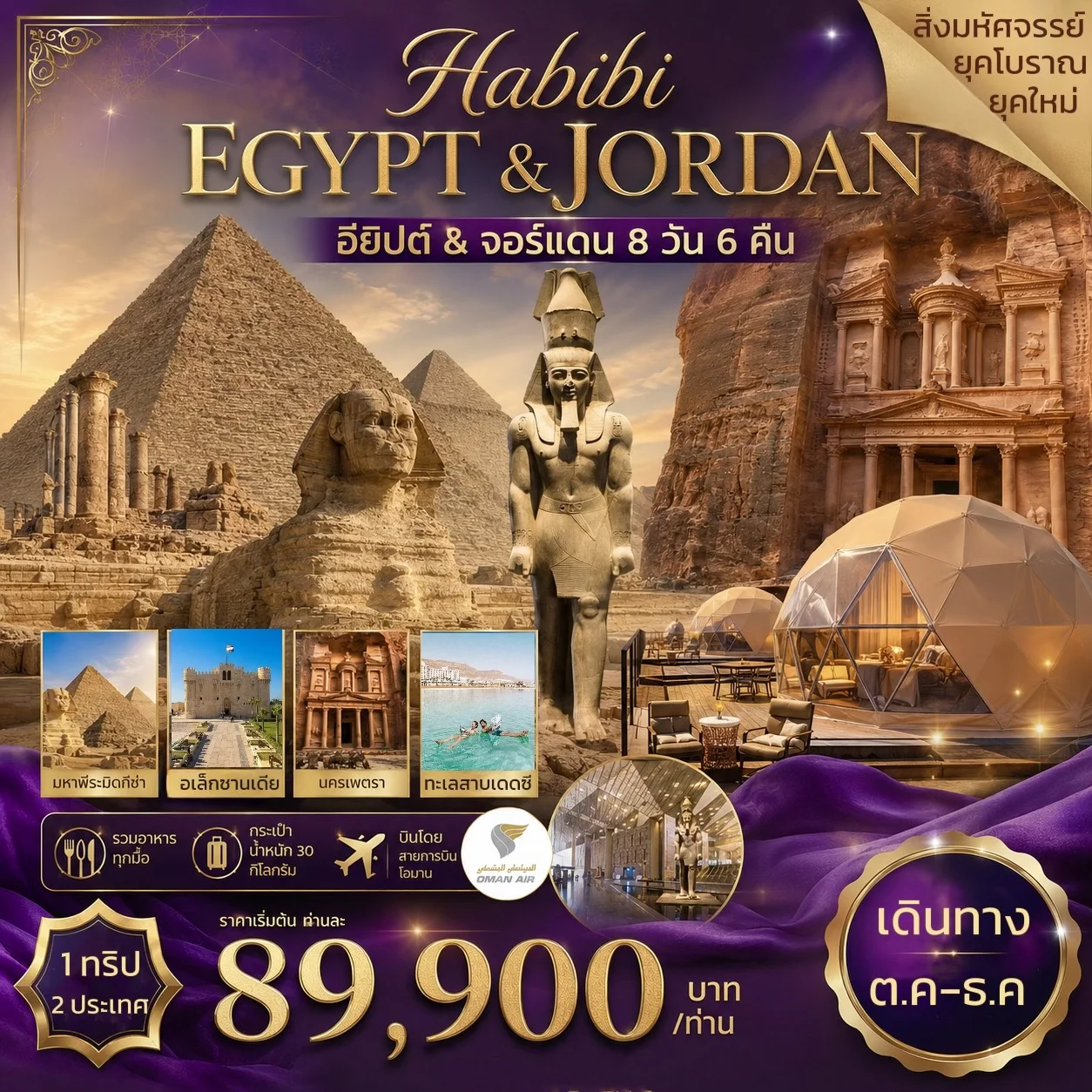 ทัวร์อียิปต์ จอร์แดน HABIBI EGYPT & JORDAN 8วัน 6คืน (WY)