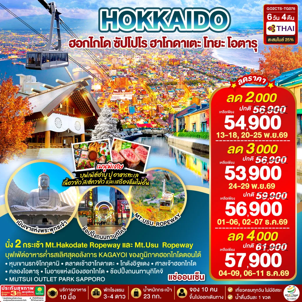 ทัวร์ญี่ปุ่น HOKKAIDO HAKODATE TOYA AUTUMN IN WINTER 6วัน 4คืน (TG)