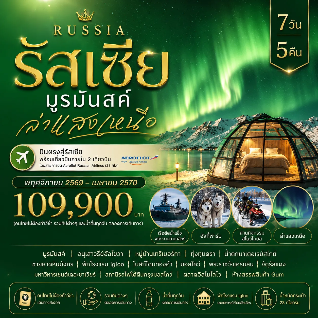 ทัวร์รัสเซีย มูรมันสค์ ล่าแสงเหนือ  7วัน 5คืน (SU)