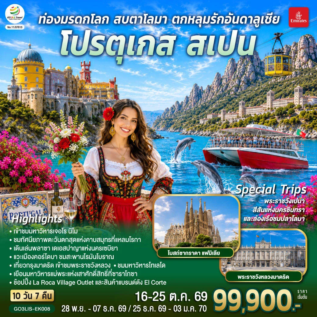 ทัวร์โปรตุเกส สเปน ท่องมรดกโลก สบตาโลมา ตกหลุมรักอันดาลูเชีย 10 วัน 7 คืน โดยสายการบินเอมิเรตส์ (EK)