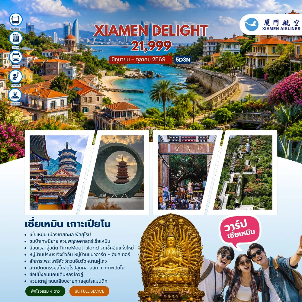 Xiamen Delight เซี่ยเหมิน เกาะเปียโน (MF) 5วัน 3คืน