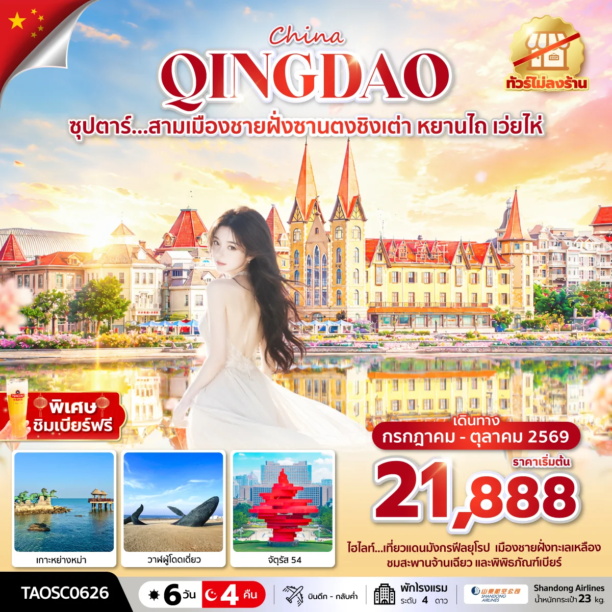 ทัวร์จีน ซุปตาร์...สามเมืองชายฝั่งซานตงชิงเต่า หยานไถ เว่ยไห่ ทัวร์ไม่ลงร้าน 6วัน 4คืน (SC)