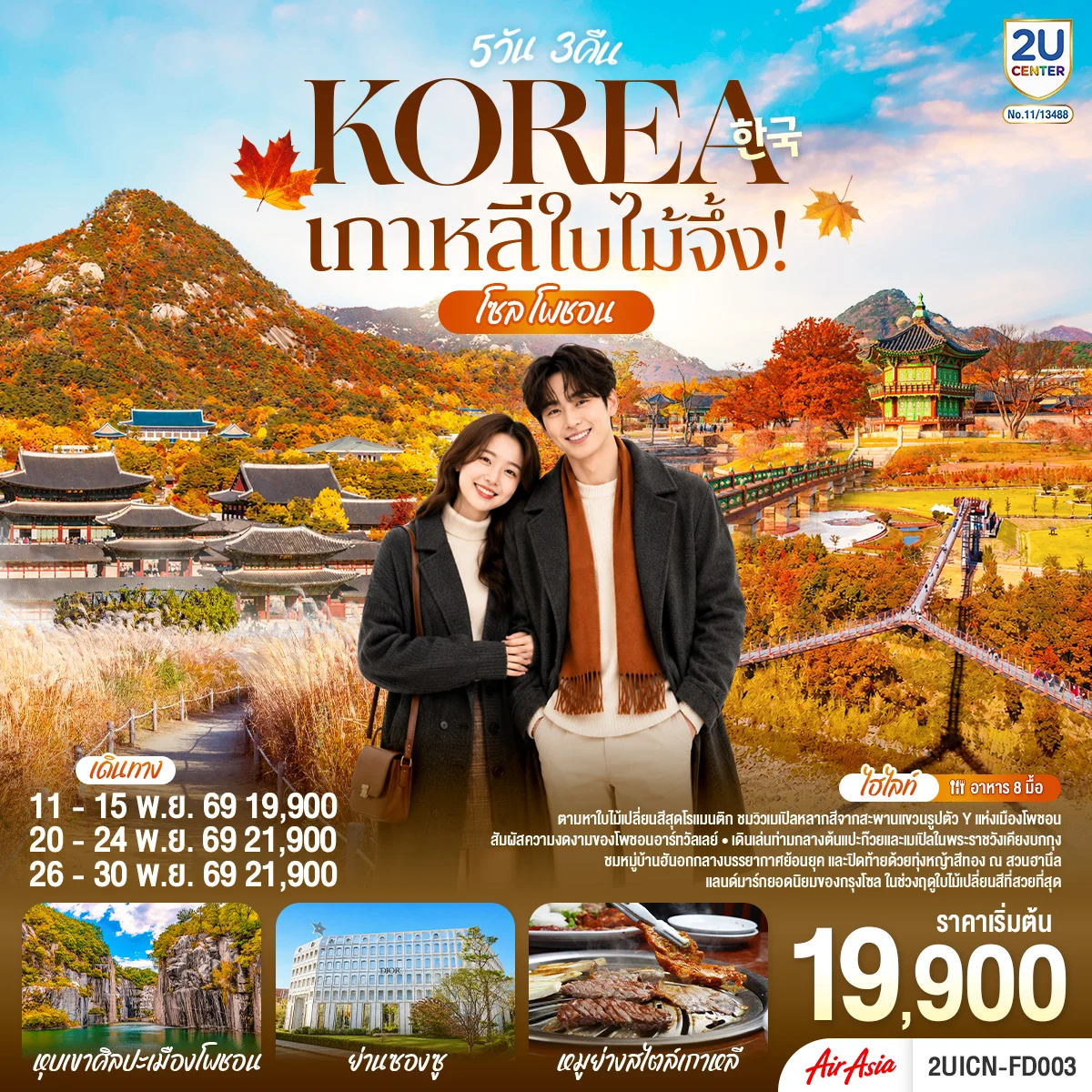 ทัวร์เกาหลี ใบไม้จึ้ง! โซล - โพชอน 5วัน 3คืน (FD)