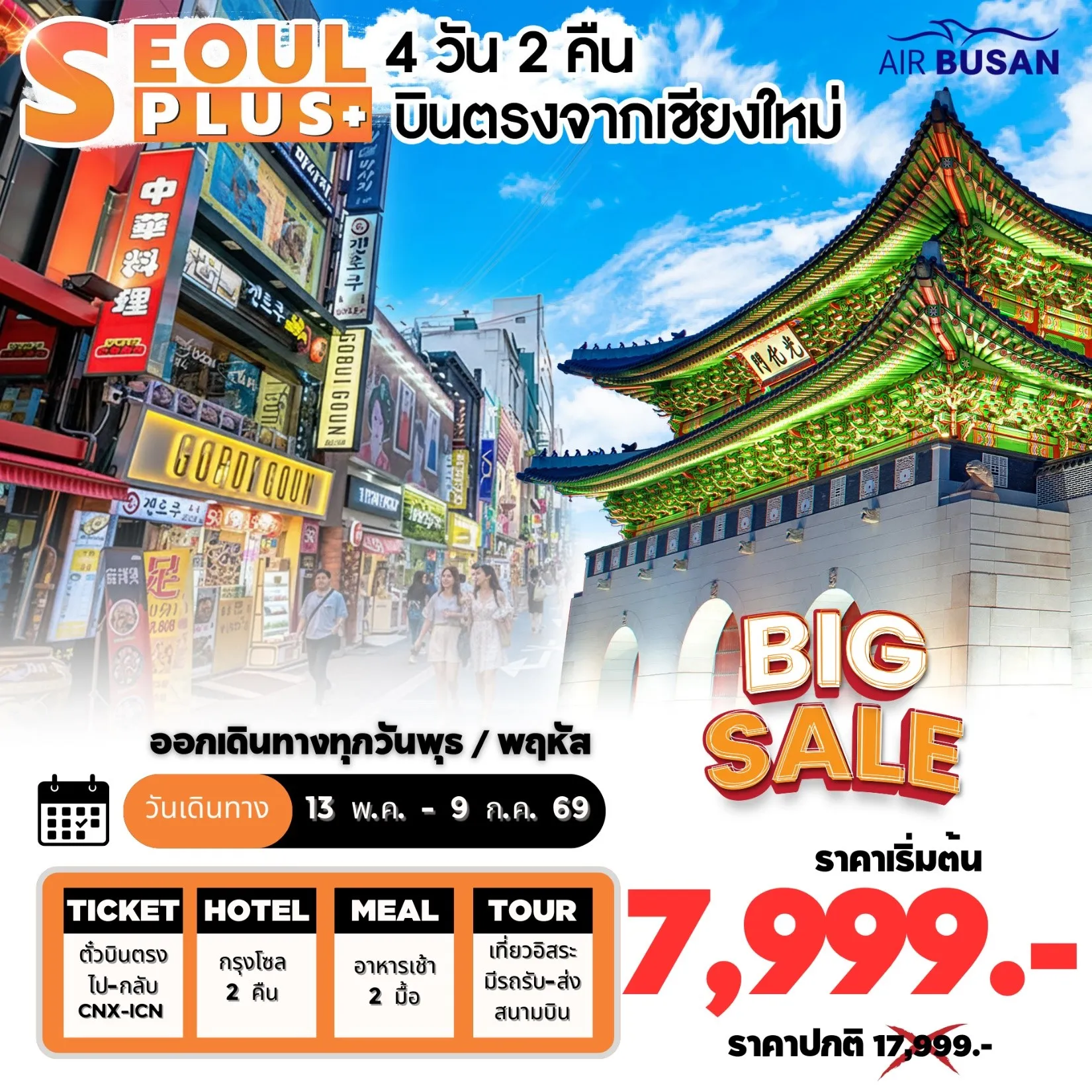 ทัวร์เกาหลี SEOUL PLUS CNX โซลอิสระ บินตรงเชียงใหม่ 4วัน 2คืน (BX)