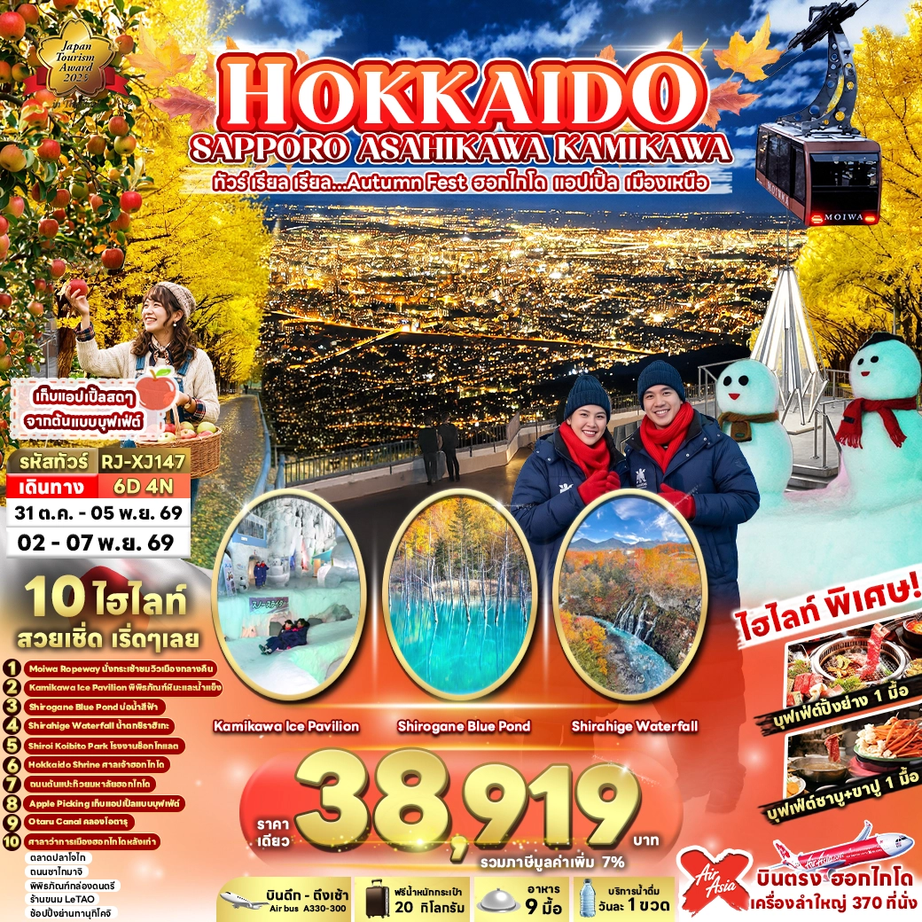 ทัวร์ญี่ปุ่น HOKKAIDO SAPPORO ASAHIKAWA KAMIKAWA เรียล เรียล...Autumn Fest ฮอกไกโด แอปเปิ้ล เมืองเหนือ 6วัน 4คืน (XJ)