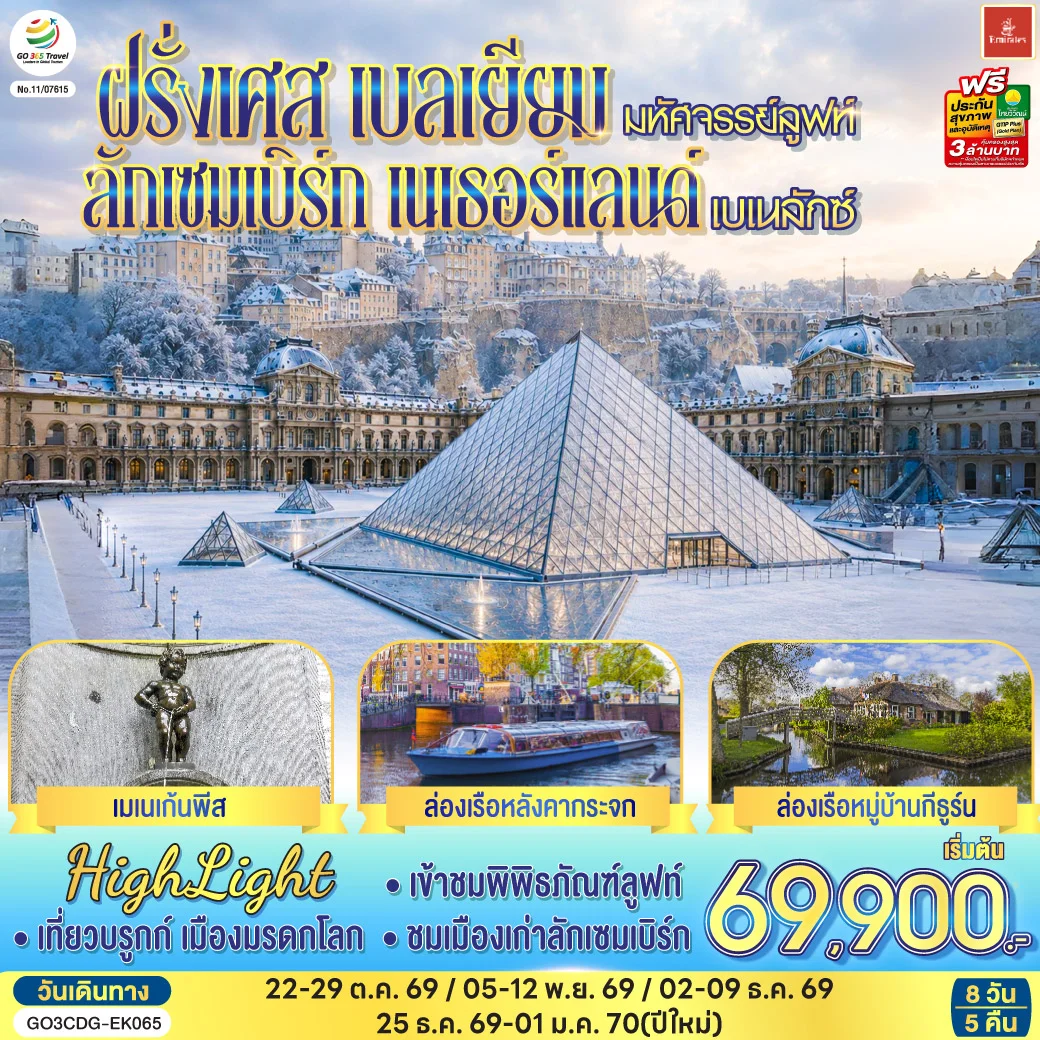 ทัวร์เบลเยี่ยม มหัศจรรย์ลูฟท์ และเบเนลักซ์ ฝรั่งเศส เบลเยียม ลักเซมเบิร์ก เนเธอร์แลนด์ 8วัน 5คืน (EK)
