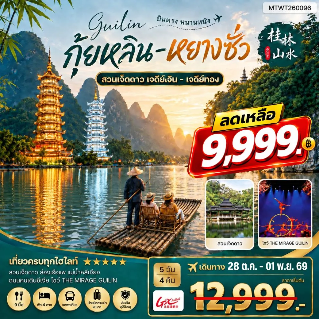 ทัวร์จีน หนานหนิง กุ้ยหลิน หยางซั่ว 5วัน 4คืน (GX) เข้าร้าน