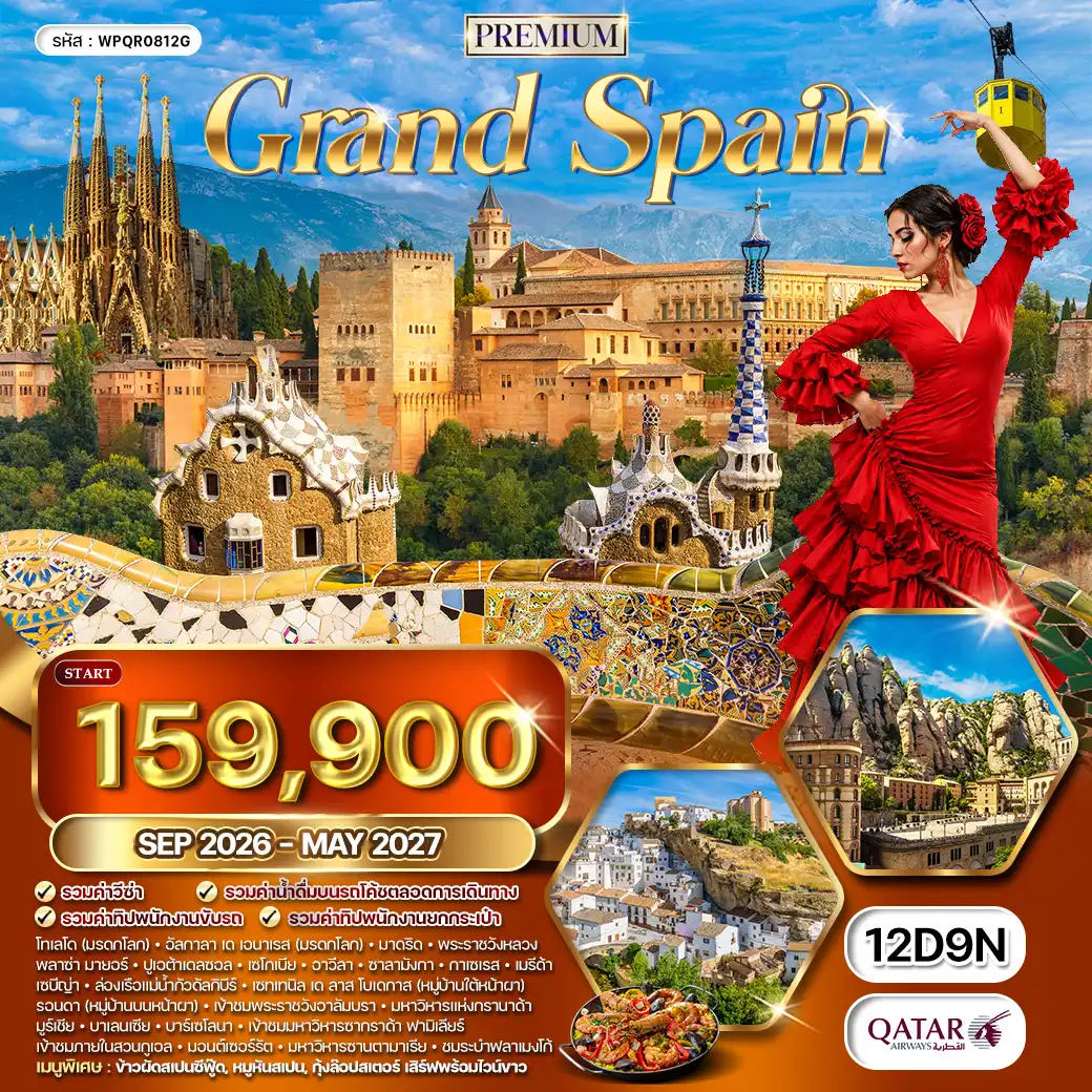 ทัวร์พรีเมี่ยมแกรนด์สเปน 12 วัน (QR) SEP 26 - MAY 27