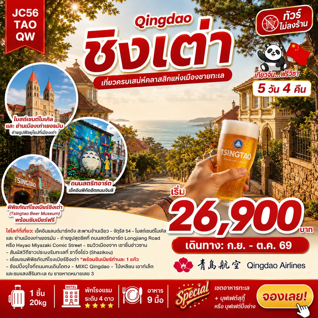 ทัวร์จีน  ชิงเต่า (ไม่ลงร้าน) 5วัน 4คืน (QW)