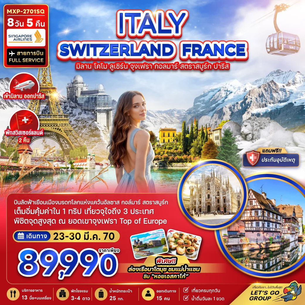 ทัวร์อิตาลี สวิส ฝรั่งเศส (มิลาน ลูเซิร์น จุงเฟรา กอล์มา สตาร์สบรูก ปารีส) 8วัน 5คืน (SQ)