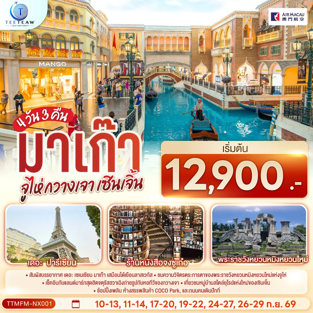ทัวร์ มาเก๊า จูไห่ กวางเจา เซินเจิ้น (ไม่ลงร้าน) 4วัน 3คืน (NX)