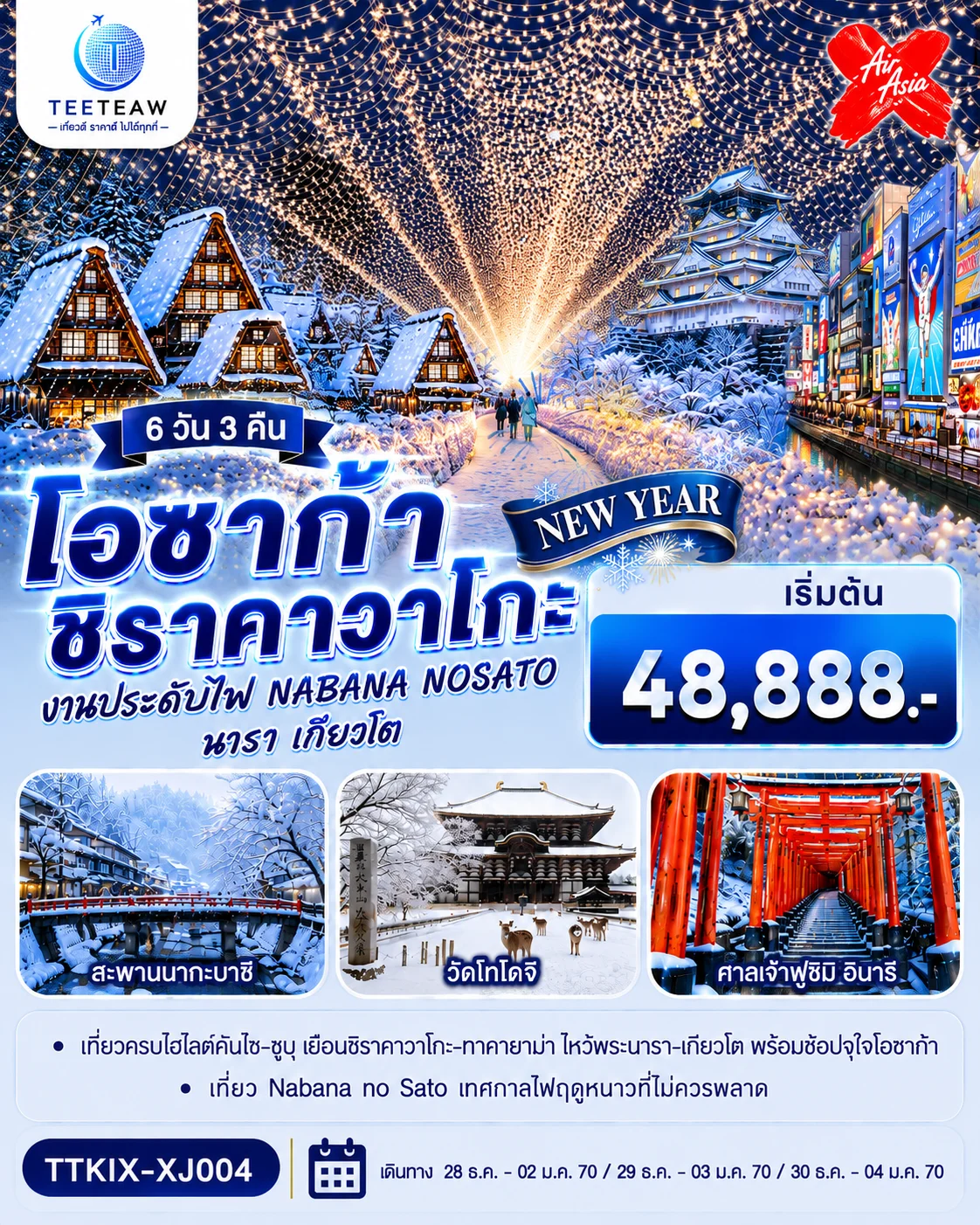 ทัวร์ญี่ปุ่น โอซาก้า นารา เกียวโต ชิราคาวาโกะ NEW YEAR 6วัน 3คืน (XJ)