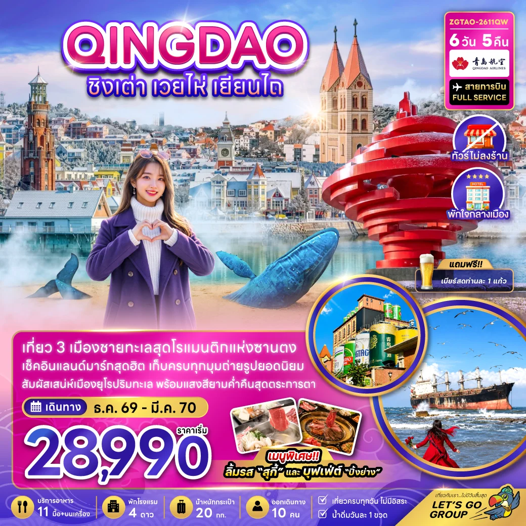 ทัวร์จีน ชิงเต่า เวยไห่ เยียนไถ (ไม่ลงร้าน-พักใจกลางเมือง) 6วัน 5คืน (QW)