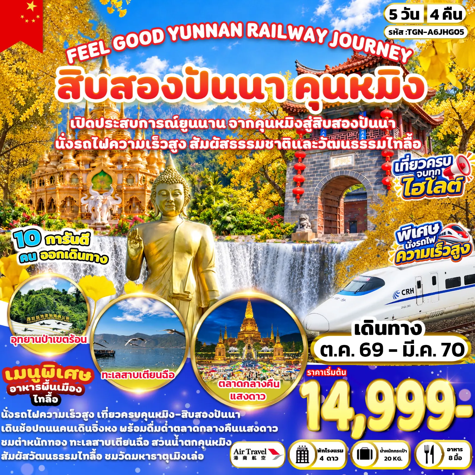 ทัวร์จีน FEEL GOOD YUNNAN RAILWAY JOURNEY สิบสองปันนา คุนหมิง 5 วัน 4 คืน (A6)