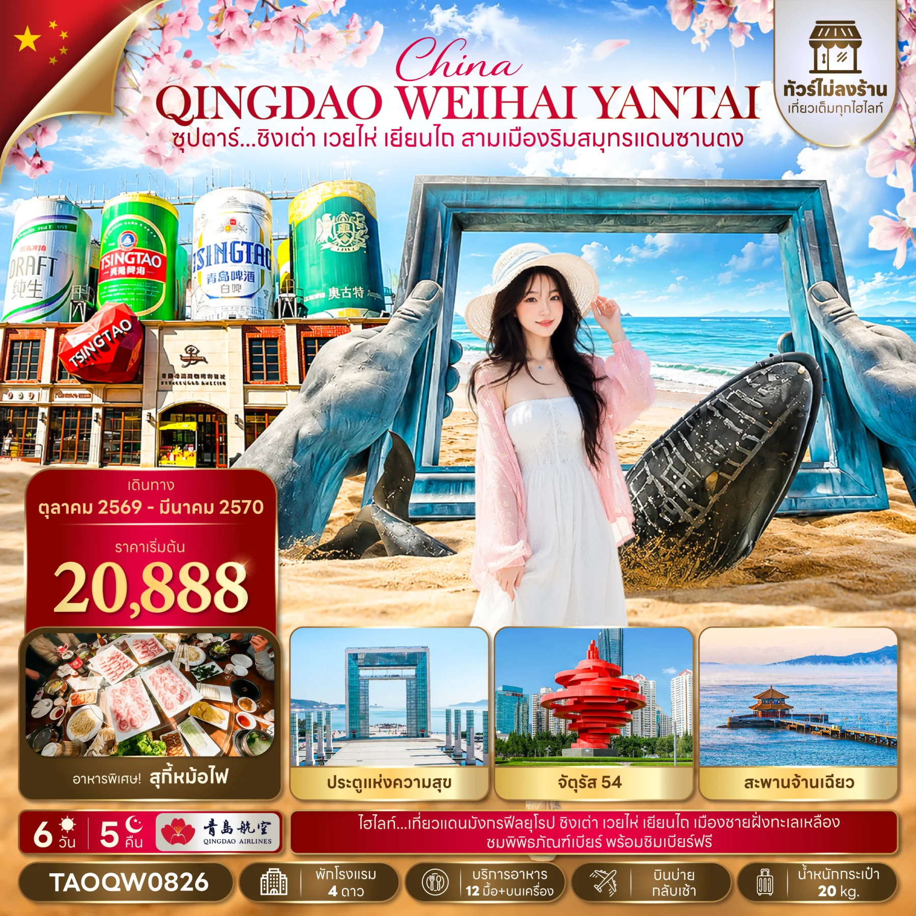 ทัวร์จีน ซุปตาร์...ชิงเต่า เว่ยไห่ เยียนไถ สามเมืองริมสมุทรแดนซานตง *ทัวร์ไม่ลงร้าน* 6วัน 5คืน (QW)