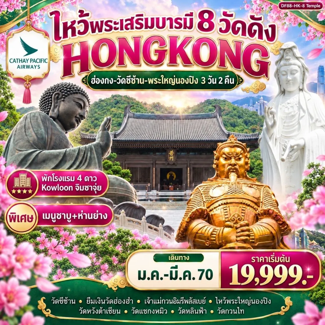 ทัวร์ฮ่องกง-ไหว้พระเสริมบารมี 8 วัดดัง ปังก่อนใคร ! 3วัน 2คืน (CX)