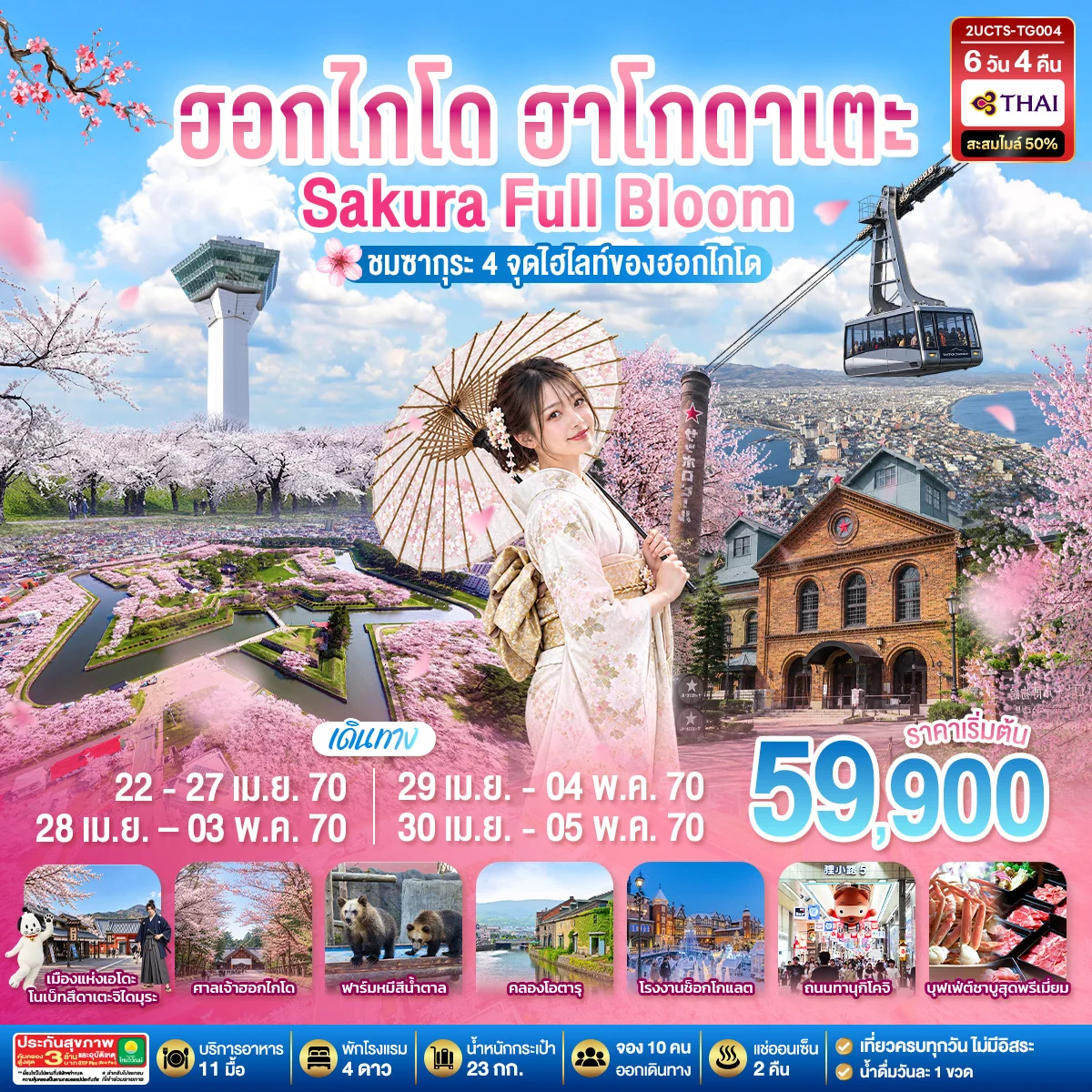 ทัวร์ญี่ปุ่น ฮอกไกโด ฮาโกดาเตะ SAKURA Full Bloom ชมซากุระ 4 จุดไฮไลท์ของฮอกไกโด 6วัน 4คืน  (TG)