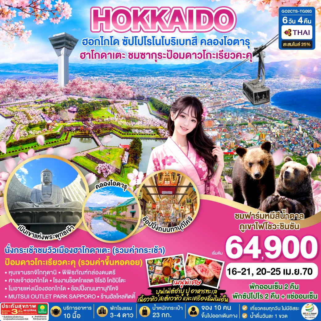 ทัวร์ญี่ปุ่น HOKKAIDO HAKODATE TOYA SAKURA 6วัน 4คืน [TG]
