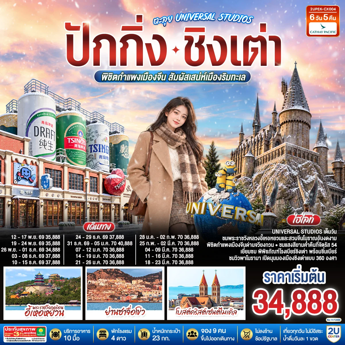 ทัวร์จีน ปักกิ่ง – ชิงเต่า ตะลุย UNIVERSAL STUDIOS พิชิตกำแพงเมืองจีน สัมผัสเสน่ห์เมืองริมทะเล (นั่งรถไฟความเร็วสูง) *ไม่เข้าร้านช้อปปิ้ง* 6วัน 5คืน (CX)