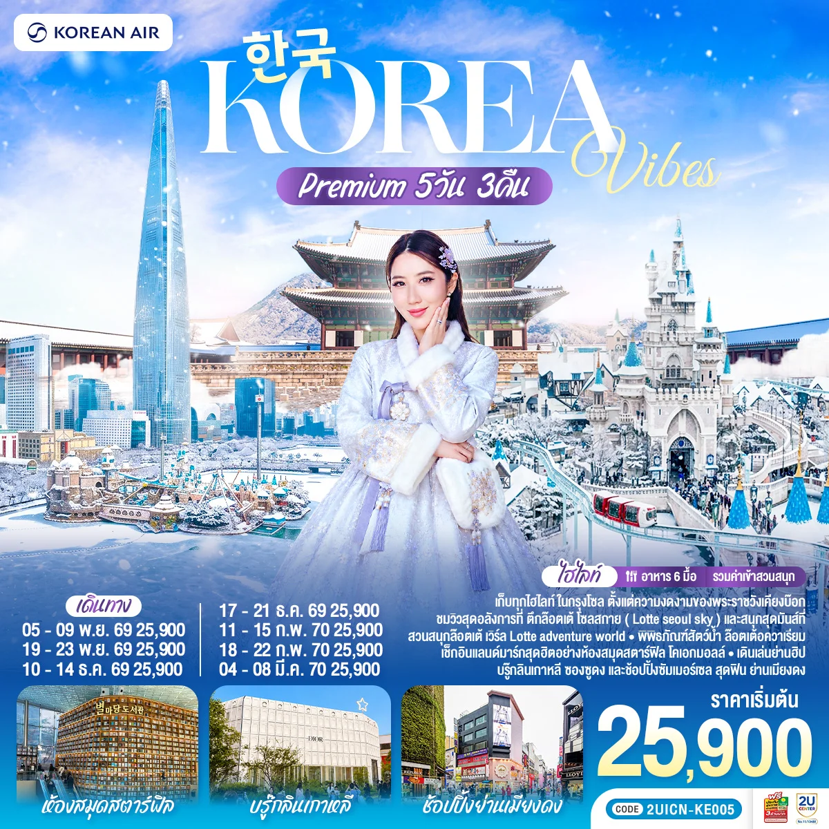 ทัวร์เกาหลี Korea Vibes Premium 5วัน 3คืน  (KE)