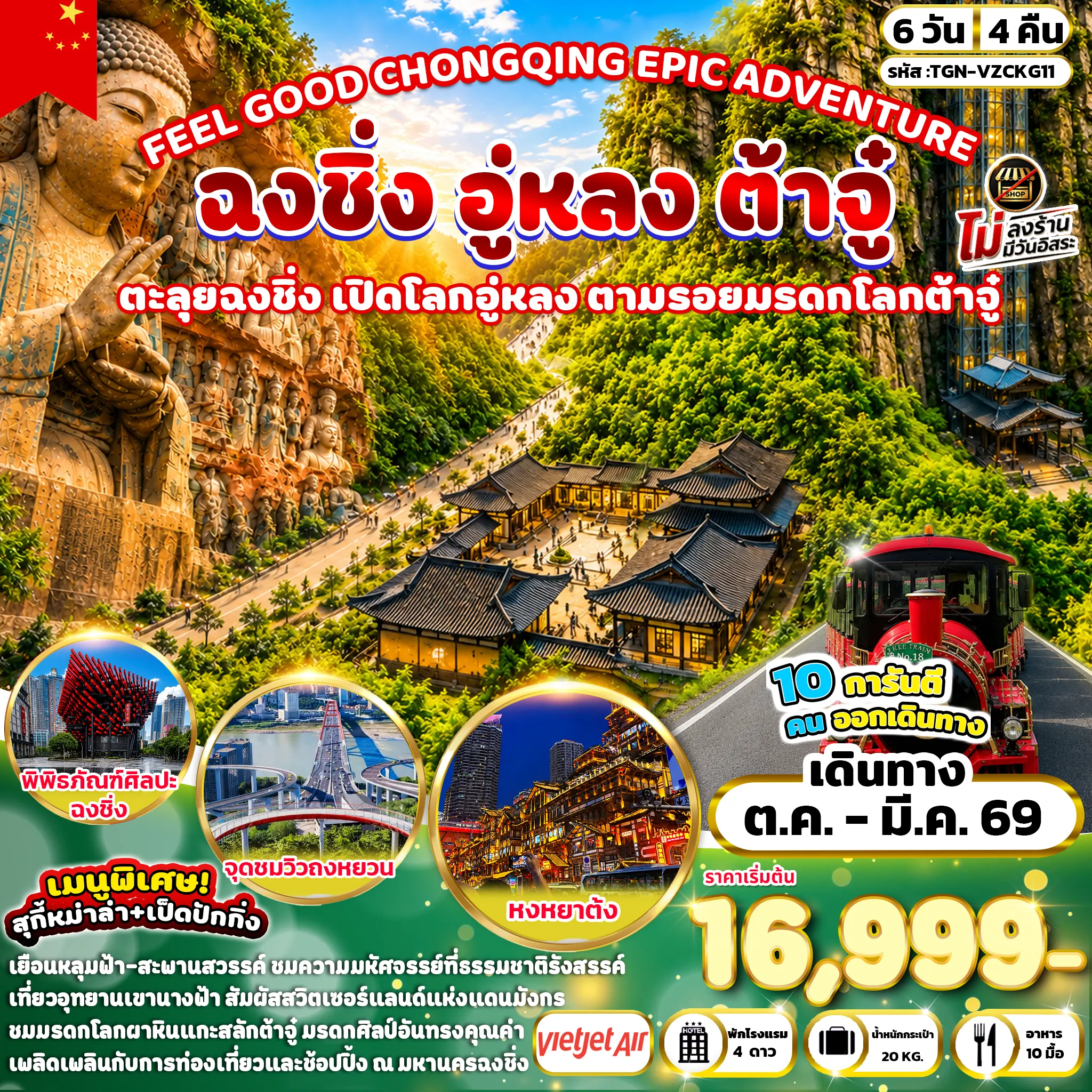 ทัวร์จีน FEEL GOOD CHONGQING EPIC ADVENTURE ฉงชิ่ง อู่หลง ต้าจู๋ 6วัน 4คืน (VZ)