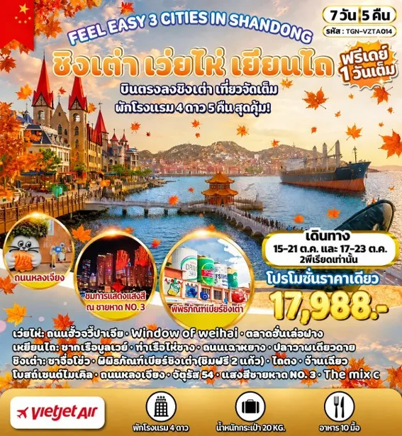 ทัวร์จีน FEEL EASY 3 CITIES IN SHANDONG ชิงเต่า เว่ยไห่ เยียนไถ 7วัน 5คืน (VZ)